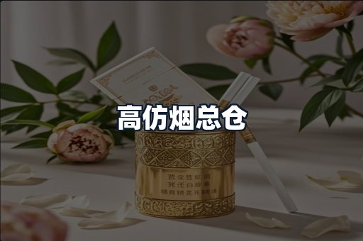 高仿烟总仓