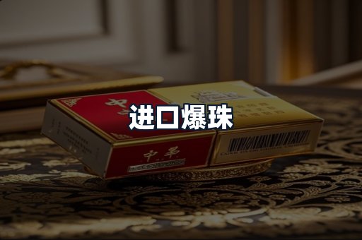进口爆珠